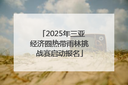 2025年三亚经济圈热带雨林挑战赛启动报名