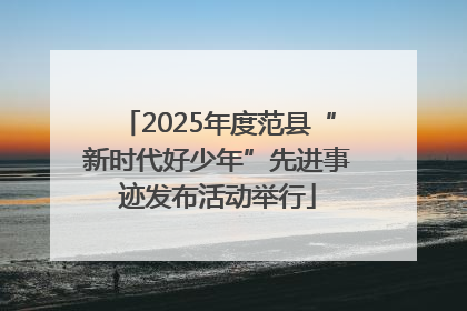 2025年度范县“新时代好少年”先进事迹发布活动举行