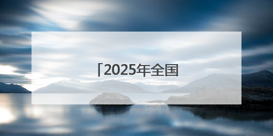 2025年全国高考拉开帷幕