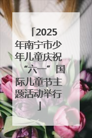 2025年南宁市少年儿童庆祝“六一”国际儿童节主题活动举行