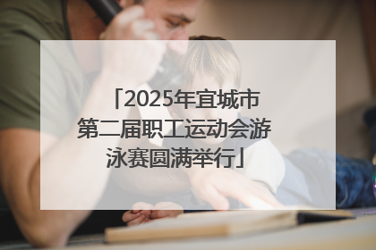 2025年宜城市第二届职工运动会游泳赛圆满举行
