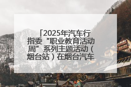 2025年汽车行指委“职业教育活动周”系列主题活动（烟台站）在烟台汽车工程职业学院举办