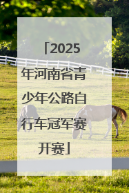 2025年河南省青少年公路自行车冠军赛开赛