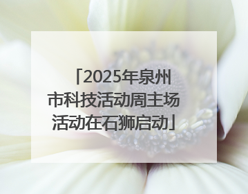 2025年泉州市科技活动周主场活动在石狮启动