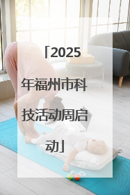 2025年福州市科技活动周启动