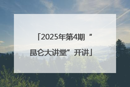 2025年第4期“昆仑大讲堂”开讲