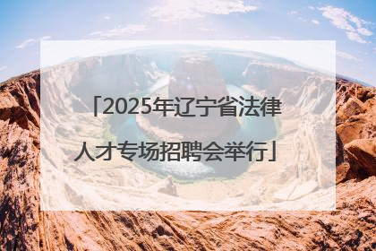 2025年辽宁省法律人才专场招聘会举行