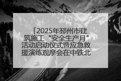 2025年邳州市建筑施工“安全生产月”活动启动仪式暨应急救援演练观摩会在中铁北京局邳州市中医院项目成功举办
