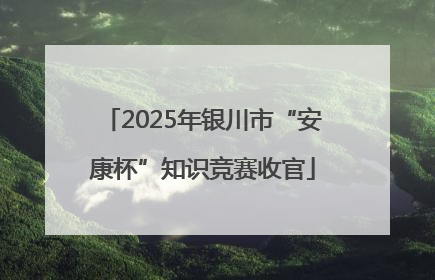 2025年银川市“安康杯”知识竞赛收官