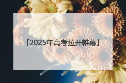 2025年高考拉开帷幕