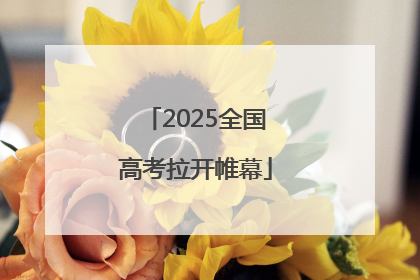 2025全国高考拉开帷幕
