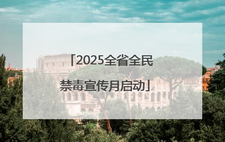 2025全省全民禁毒宣传月启动