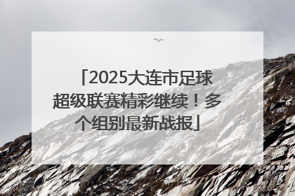 2025大连市足球超级联赛精彩继续！多个组别最新战报