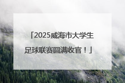 2025威海市大学生足球联赛圆满收官！
