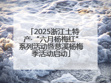 2025浙江土特产·“六月杨梅红”系列活动暨慈溪杨梅季活动启动