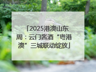2025港澳山东周：云门酱酒“粤港澳”三城联动绽放