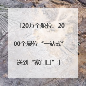 20万个舱位、2000个展位“一站式”送到“家门口”