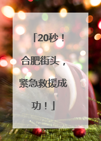20秒！合肥街头，紧急救援成功！
