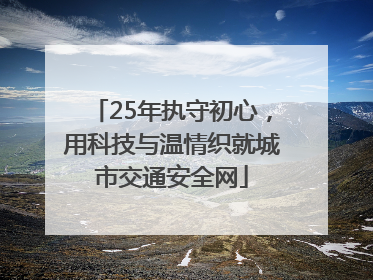 25年执守初心，用科技与温情织就城市交通安全网