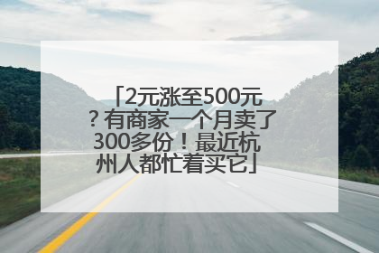 2元涨至500元？有商家一个月卖了300多份！最近杭州人都忙着买它