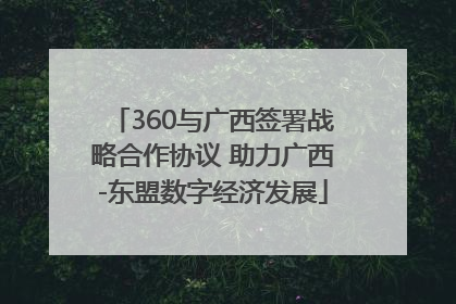 360与广西签署战略合作协议 助力广西-东盟数字经济发展