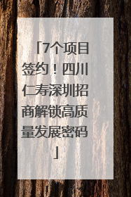 7个项目签约！四川仁寿深圳招商解锁高质量发展密码