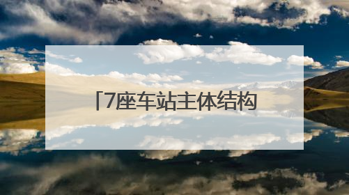 7座车站主体结构封顶，青岛这条地铁线路迎来新进展