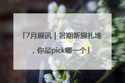 7月展讯｜暑期新展扎堆，你最pick哪一个