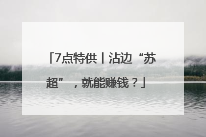 7点特供丨沾边“苏超”，就能赚钱？