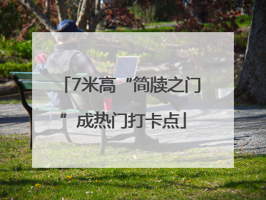 7米高“简牍之门”成热门打卡点