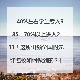 40%左右学生考入985，70%以上进入211！这所引领全国的先锋名校如何做到的？