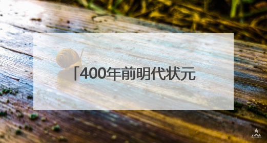 400年前明代状元试卷展出，全文2460字工整如同印刷，高考前预约参观火爆