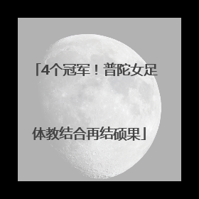 4个冠军！普陀女足体教结合再结硕果