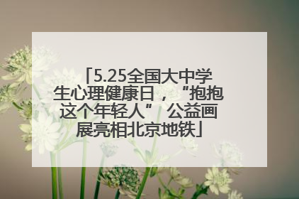 5.25全国大中学生心理健康日，“抱抱这个年轻人” 公益画展亮相北京地铁