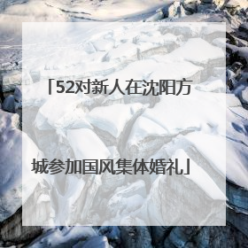 52对新人在沈阳方城参加国风集体婚礼