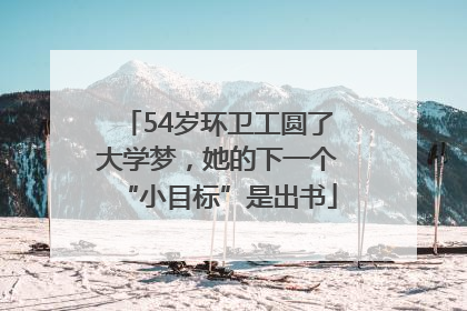 54岁环卫工圆了大学梦，她的下一个“小目标”是出书
