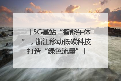 5G基站“智能午休”，浙江移动低碳科技打造“绿色流量”