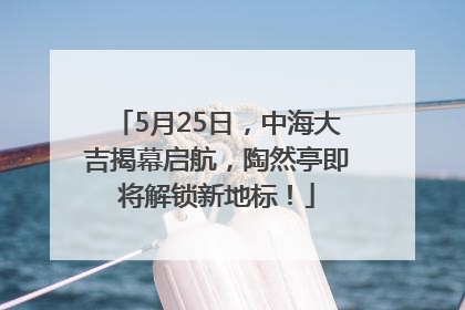 5月25日，中海大吉揭幕启航，陶然亭即将解锁新地标！