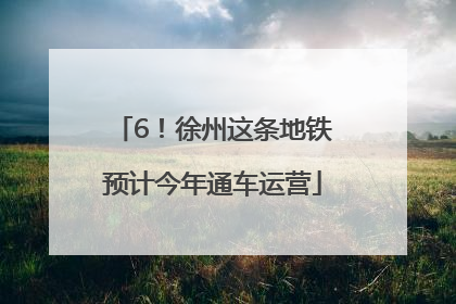 6！徐州这条地铁预计今年通车运营