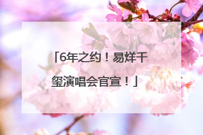 6年之约！易烊千玺演唱会官宣！