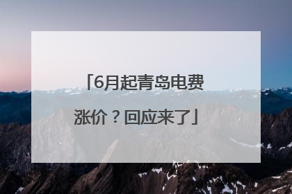6月起青岛电费涨价？回应来了