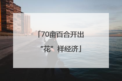 70亩百合开出“花”样经济