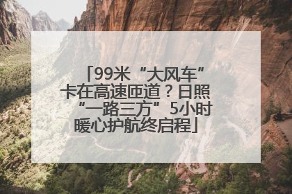 99米“大风车”卡在高速匝道？日照“一路三方”5小时暖心护航终启程