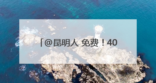 @昆明人 免费！40所学校，今起开放！