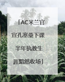 AC米兰官宣孔塞桑下课 半年执教生涯黯然收场
