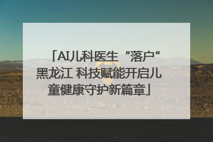 AI儿科医生“落户”黑龙江 科技赋能开启儿童健康守护新篇章