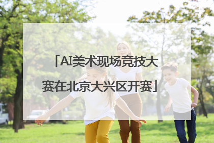 AI美术现场竞技大赛在北京大兴区开赛