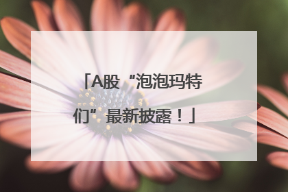 A股“泡泡玛特们”最新披露！