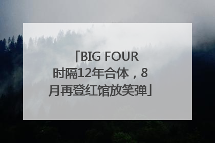 BIG FOUR时隔12年合体，8月再登红馆放笑弹