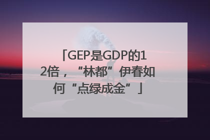 GEP是GDP的12倍，“林都”伊春如何“点绿成金”